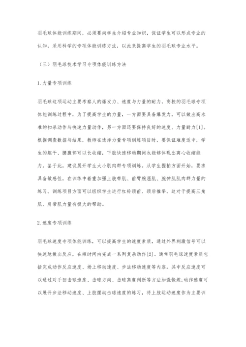 专项体能训练、相关素质对羽毛球技术学习影响解析.docx