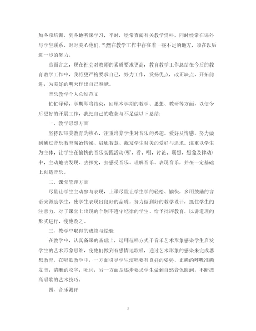 精编之音乐教学个人总结范文.docx