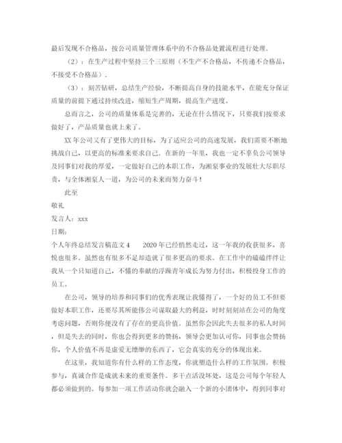 精编之个人年终总结发言稿范文.docx