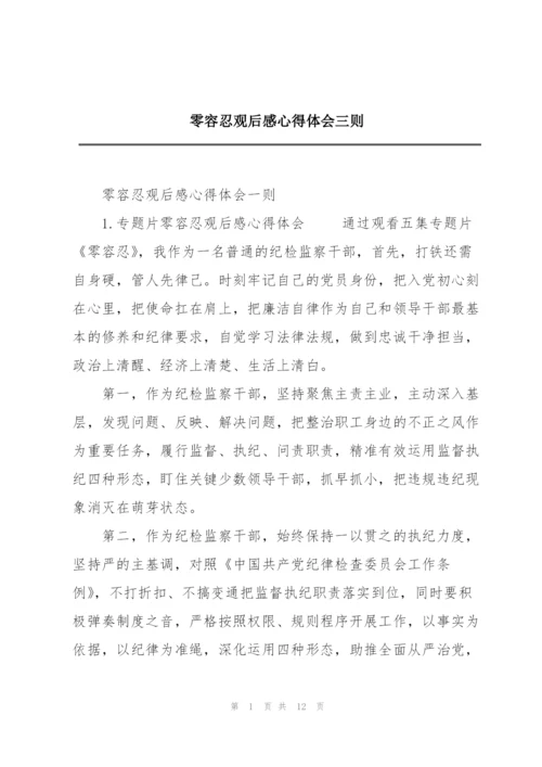 零容忍观后感心得体会三则.docx