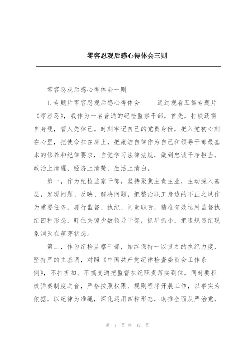 零容忍观后感心得体会三则.docx