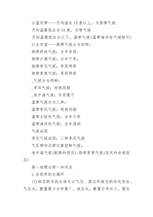 高一地理必修一知识点整理大全.docx