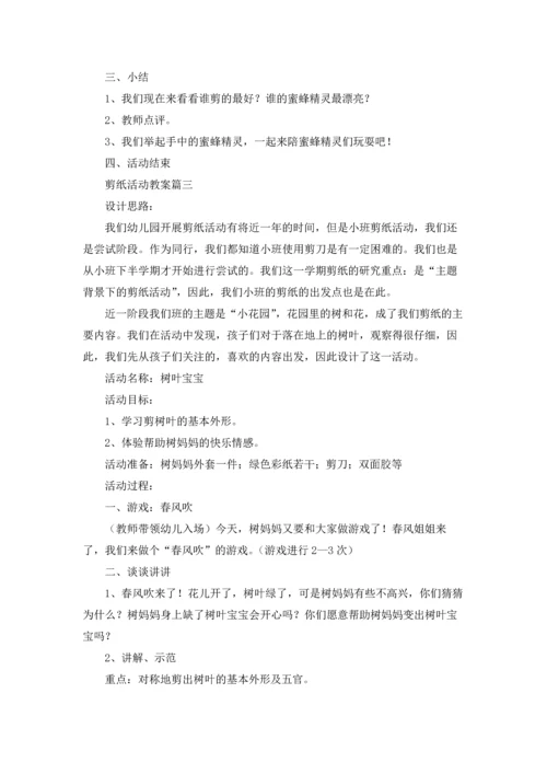 剪纸活动教案精选5篇.docx