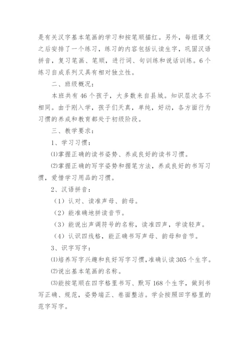 语文一年级上册教学计划_7.docx