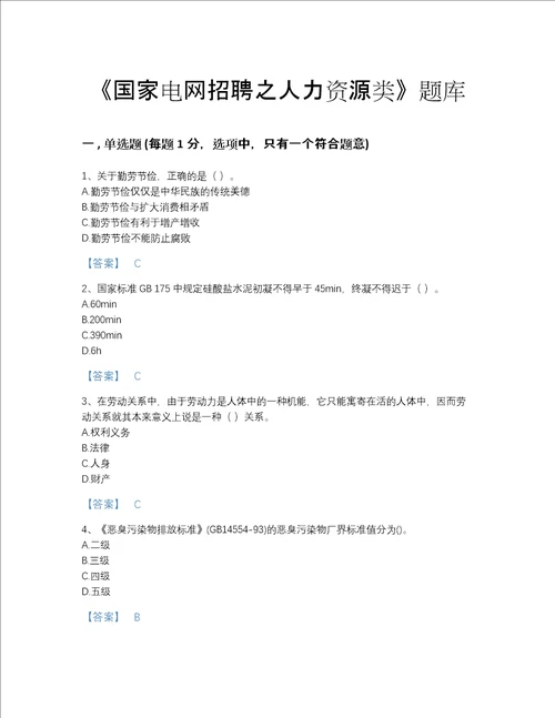 福建省国家电网招聘之人力资源类高分通关提分题库夺冠系列