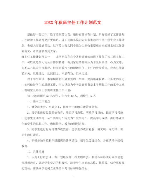 精编之秋班主任工作计划范文.docx