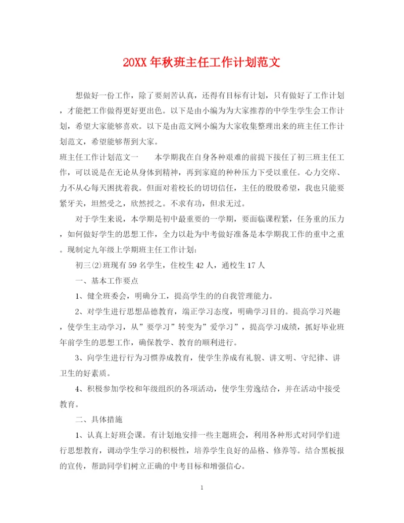 精编之秋班主任工作计划范文.docx