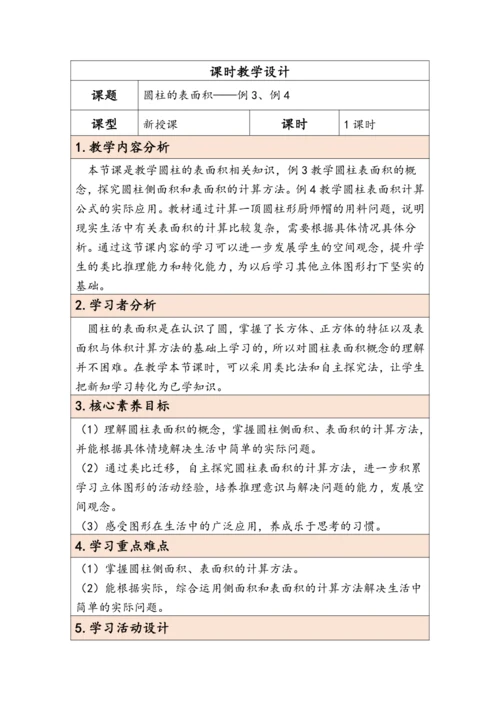大单元教学【核心素养目标】3.3  圆柱的表面积（表格式）教学设计