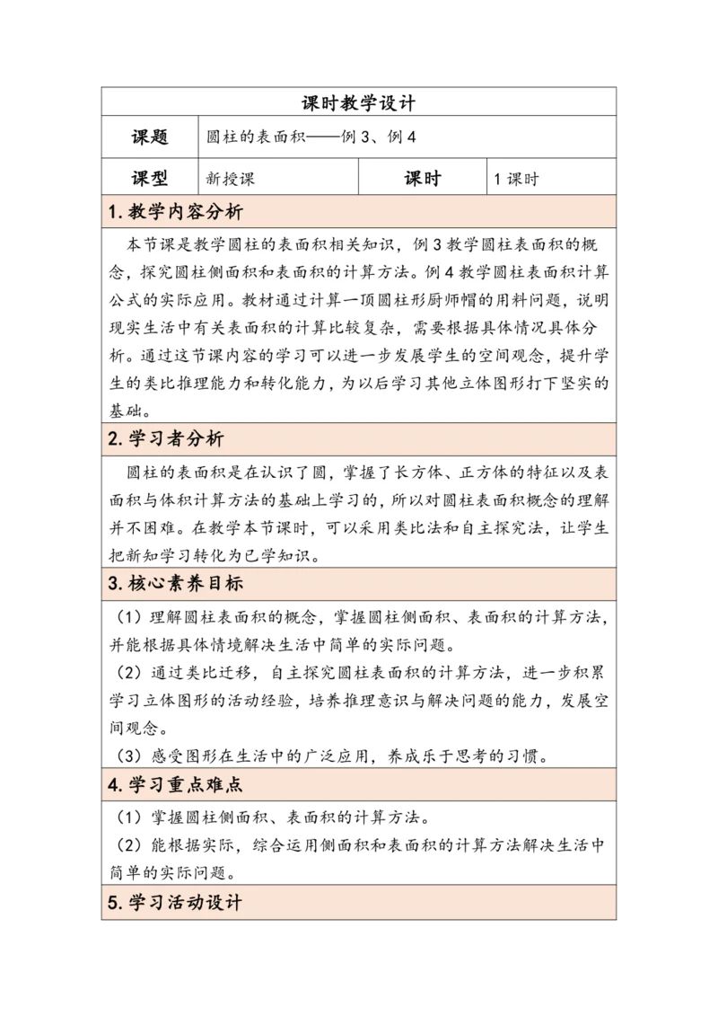 大单元教学【核心素养目标】3.3  圆柱的表面积（表格式）教学设计