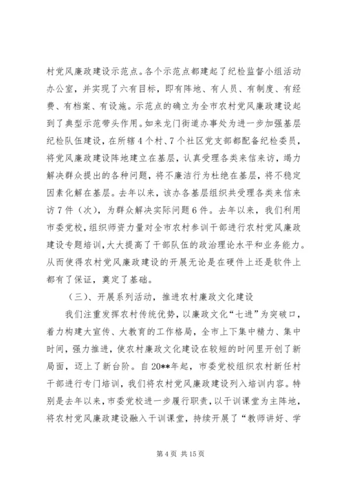 当前农村基层党风廉政建设的形势和任务.docx