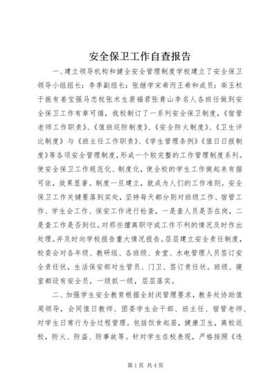 安全保卫工作自查报告 (11).docx