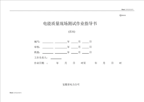 电能质量测试作业指导书