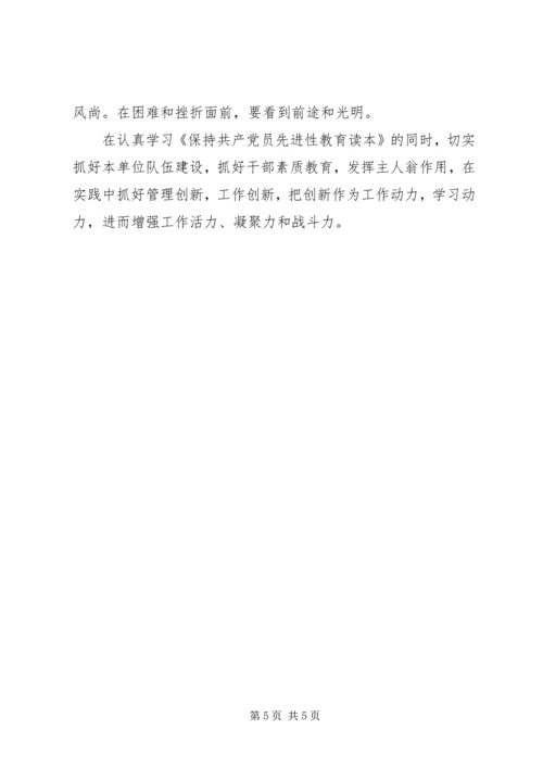 学习《保持共产党员先进性教育读本》的心得体会.docx