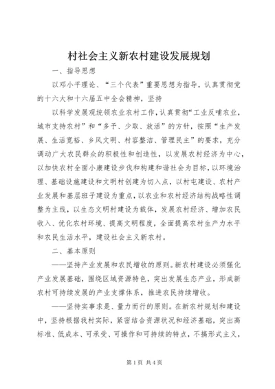 村社会主义新农村建设发展规划 (9).docx