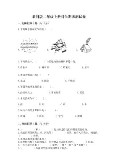 教科版二年级上册科学期末测试卷新版.docx