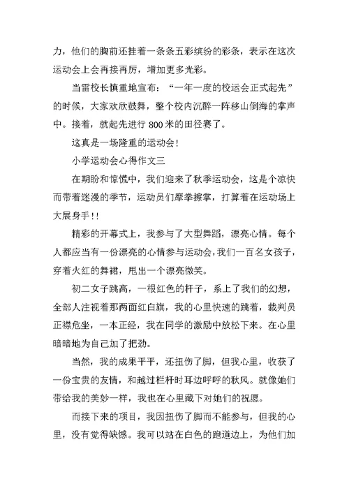 小学运动会心得作文10篇通用