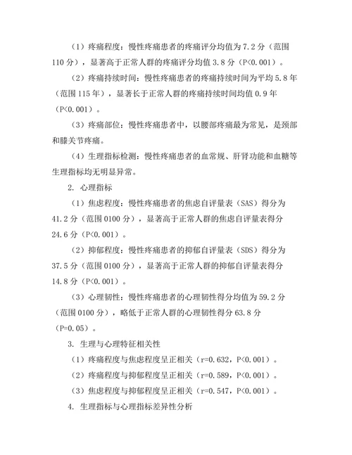 慢性疼痛患者的生理与心理特征探讨