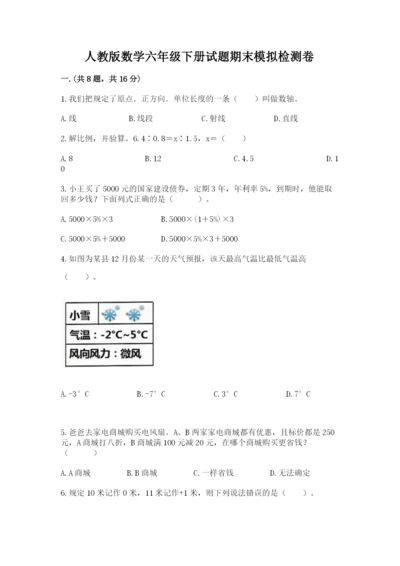 人教版数学六年级下册试题期末模拟检测卷（精选题）.docx