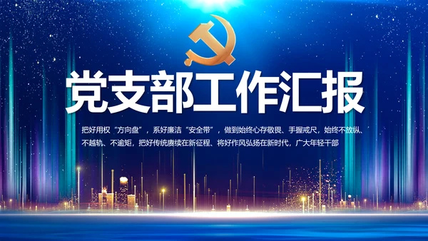 蓝色大气党建党支部年终工作总结PPT动态模板
