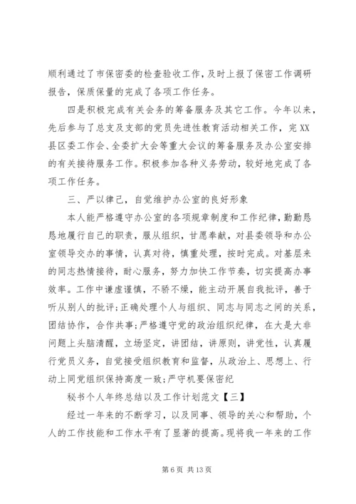 秘书个人年终总结以及工作计划范文.docx