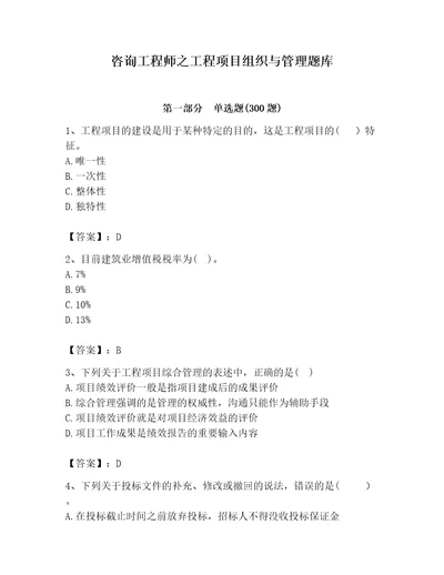 咨询工程师之工程项目组织与管理题库含答案研优卷