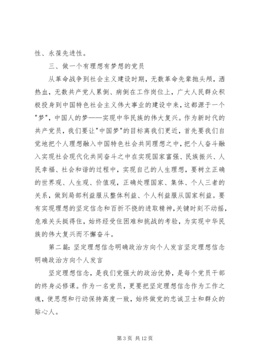 坚定理想信念,明确政治方向发言.docx