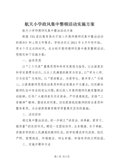 航天小学政风集中整顿活动实施方案 (2).docx