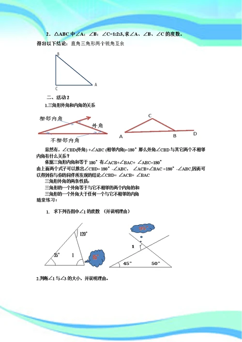 三角形的内角和与外角和教学导案