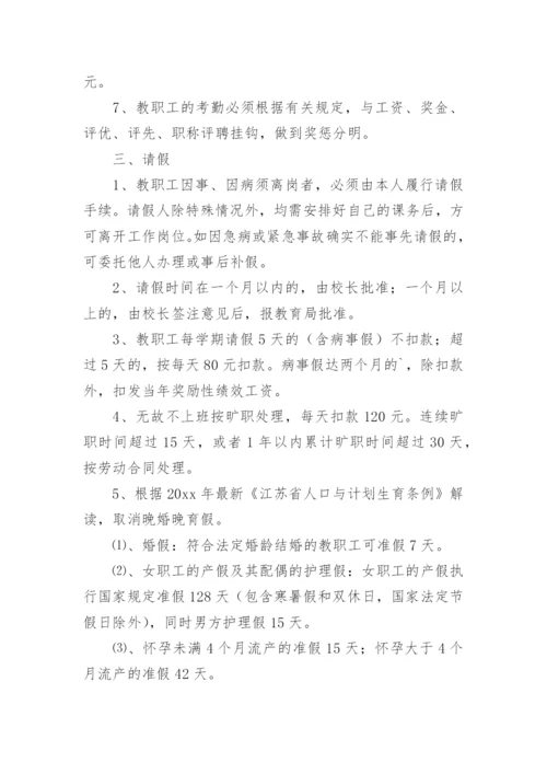 学校人事管理制度.docx