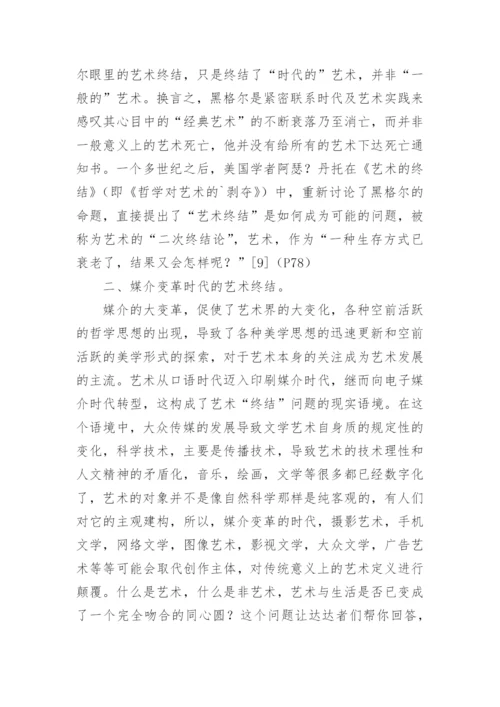 媒介改革时期的艺术终结论文.docx