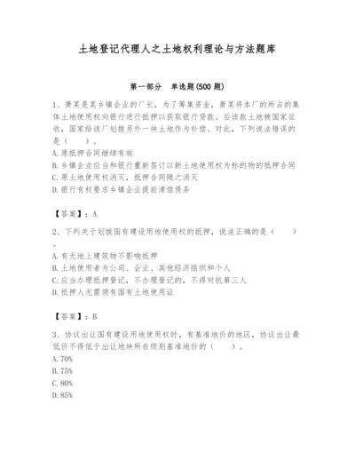 土地登记代理人之土地权利理论与方法题库附答案（培优a卷）.docx