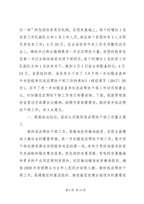 在进一步加强选派帮扶干部工作动员部署会上的讲话.docx