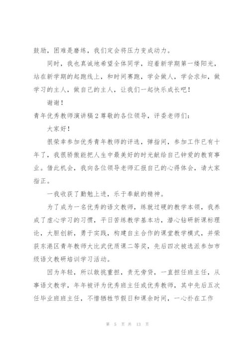 青年优秀教师演讲稿.docx