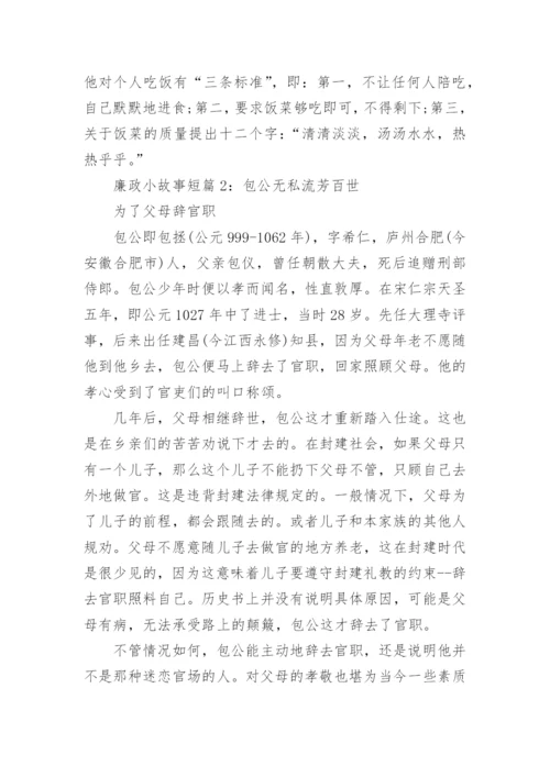 廉政小故事短篇_简短的廉政小故事精选.docx