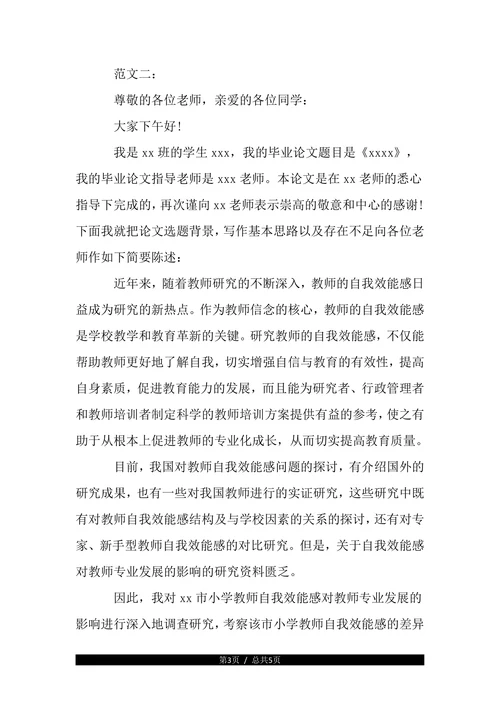 教育学毕业论文答辩开场白(1)