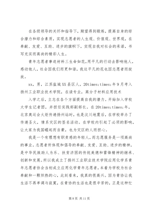 优秀青年志愿者事迹材料范文3篇.docx