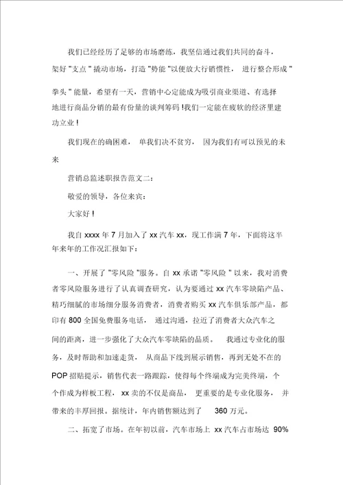 营销总监述职报告3篇