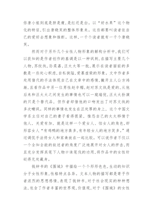 语言文学毕业论文-论《围城》中的知识女性形象.docx