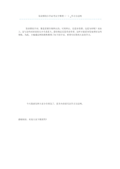 易读错的小学必考汉字整理(一).docx