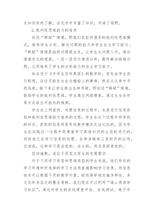 信息化环境下英语教学模式的变革英语教学论文.docx