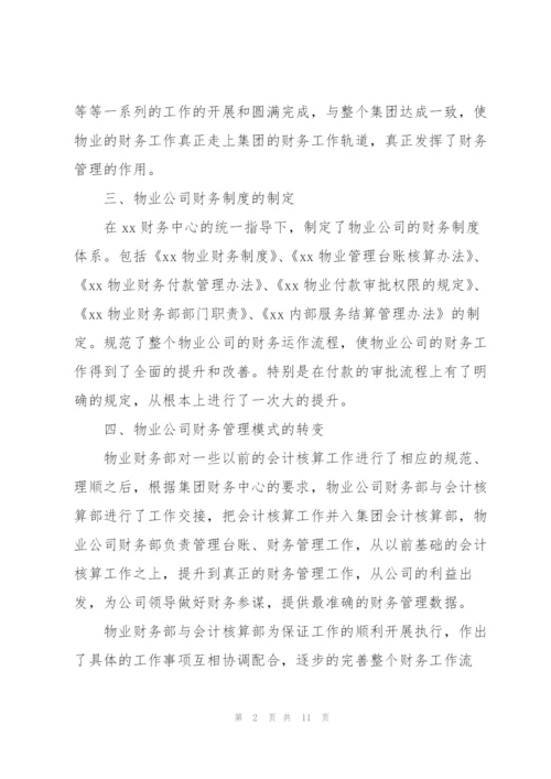 物业财务年终工作个人总结.docx