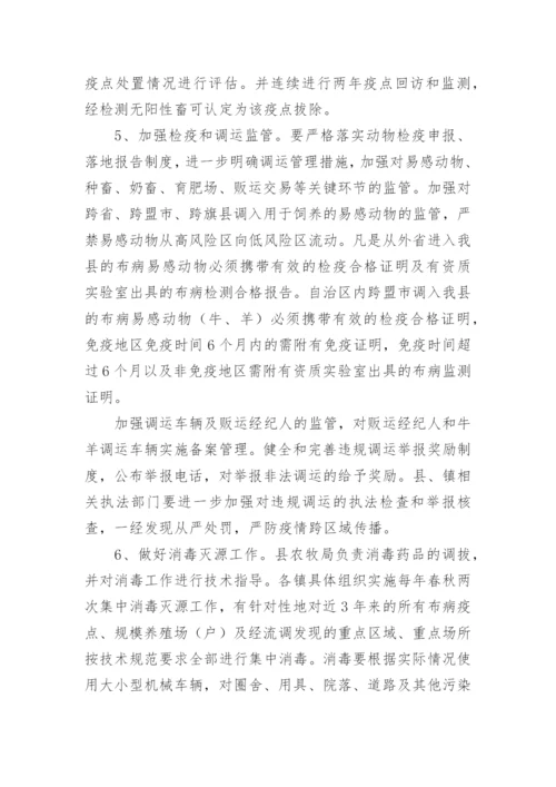 布病防控实施方案.docx