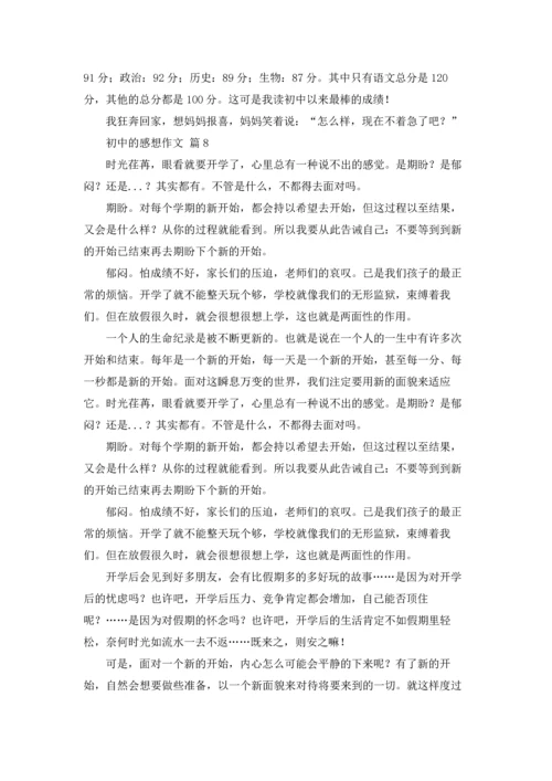初中的感想作文锦集9篇.docx