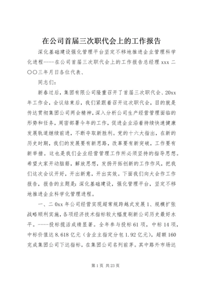 在公司首届三次职代会上的工作报告 (8).docx