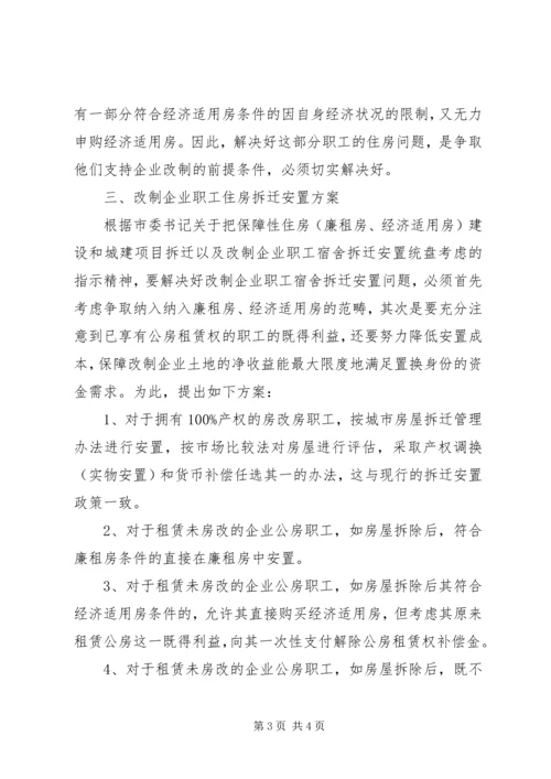 做好职工住房拆迁安置工作的调研思考 (2).docx