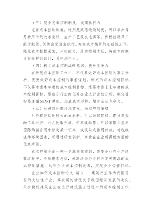 企业如何成本控制论文.docx