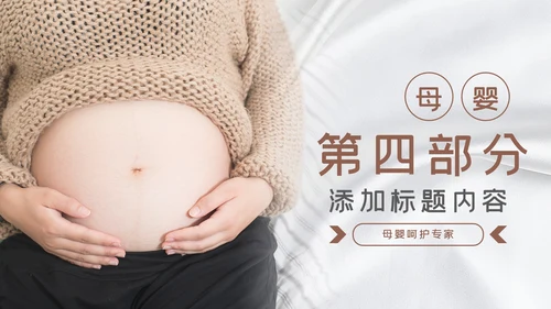 温馨母婴护理婴儿护理培训月子中心PPT模板