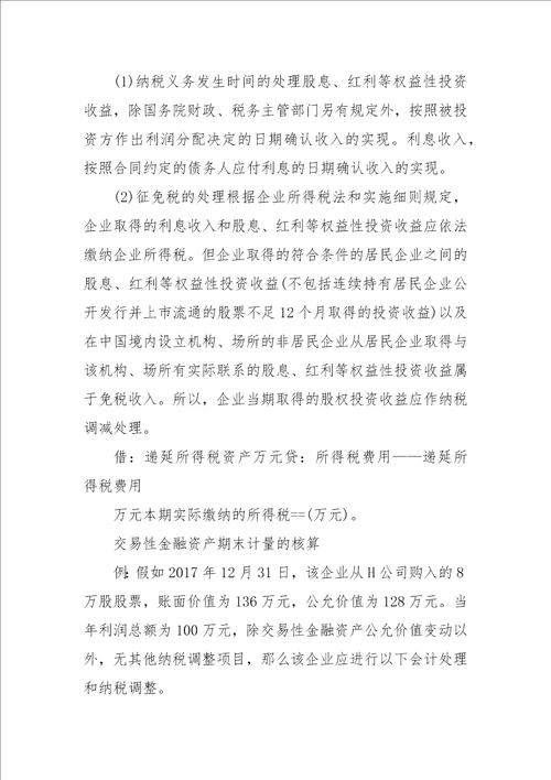 交易性金融资产会计与税务处理差异分析