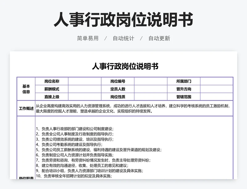 人事行政岗位说明书
