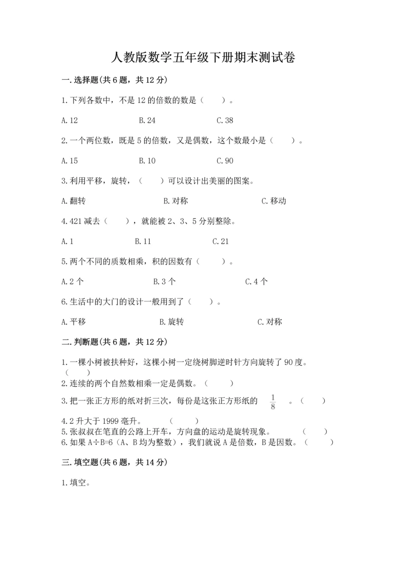 人教版数学五年级下册期末测试卷（典型题）.docx